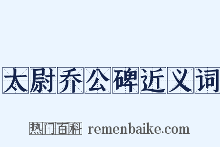 太尉乔公碑近义词是什么意思的图片